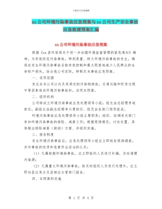 xx公司环境污染事故应急预案与xx公司生产安全事故应急救援预案汇编