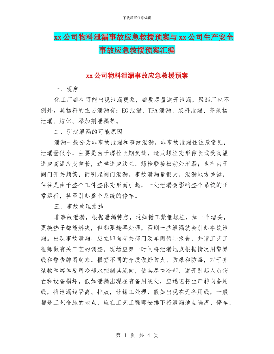 xx公司物料泄漏事故应急救援预案与xx公司生产安全事故应急救援预案汇编_第1页