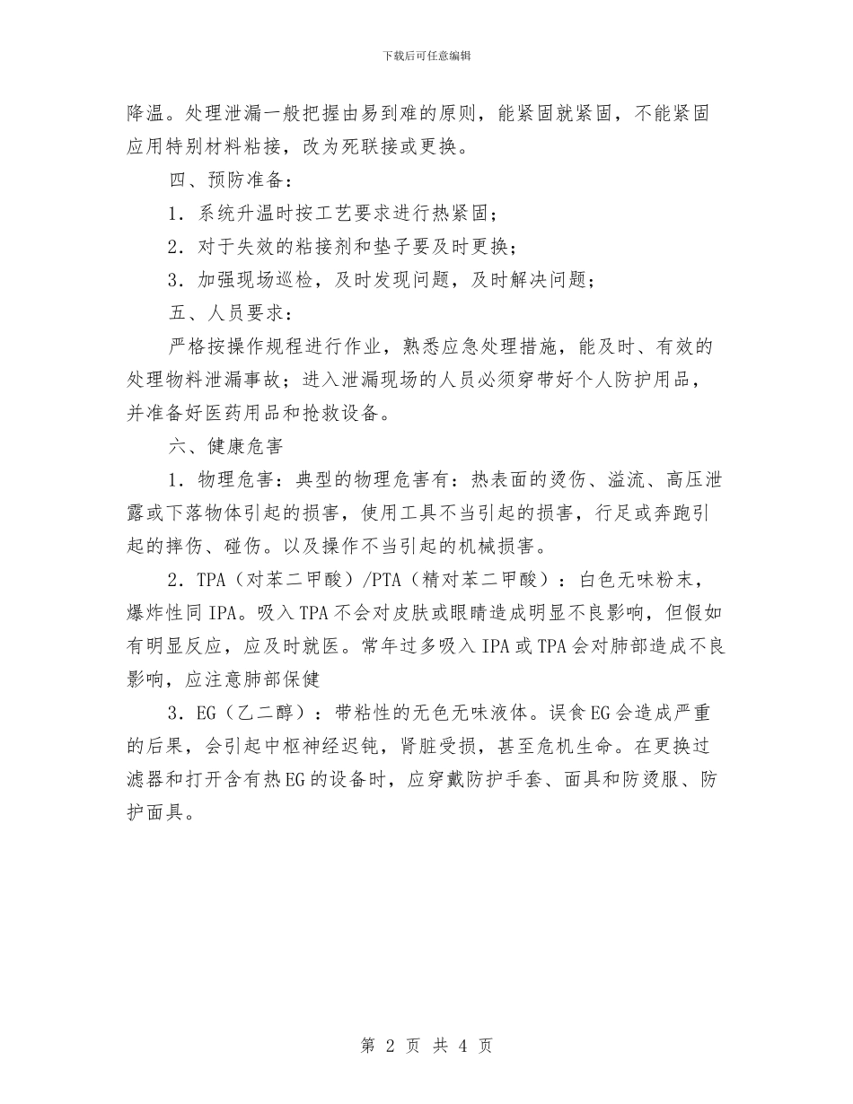 xx公司物料泄漏事故应急救援预案与xx公司生产安全事故应急救援预案汇编_第2页
