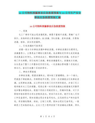 xx公司物料泄漏事故应急救援预案与xx公司生产安全事故应急救援预案汇编