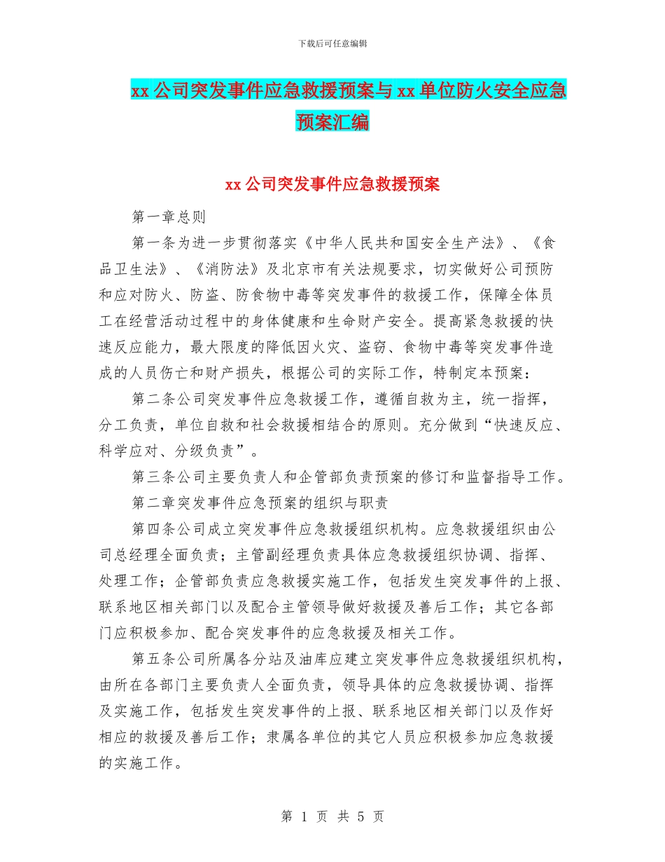 xx公司突发事件应急救援预案与xx单位防火安全应急预案汇编_第1页