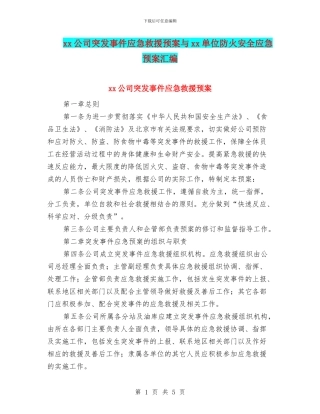 xx公司突发事件应急救援预案与xx单位防火安全应急预案汇编