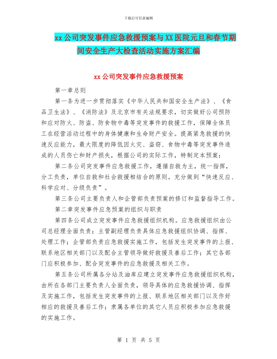 xx公司突发事件应急救援预案与XX医院元旦和春节期间安全生产大检查活动实施方案汇编_第1页