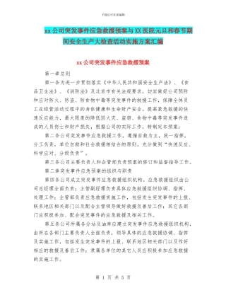 xx公司突发事件应急救援预案与XX医院元旦和春节期间安全生产大检查活动实施方案汇编