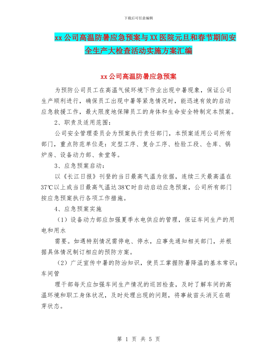 xx公司高温防暑应急预案与XX医院元旦和春节期间安全生产大检查活动实施方案汇编_第1页