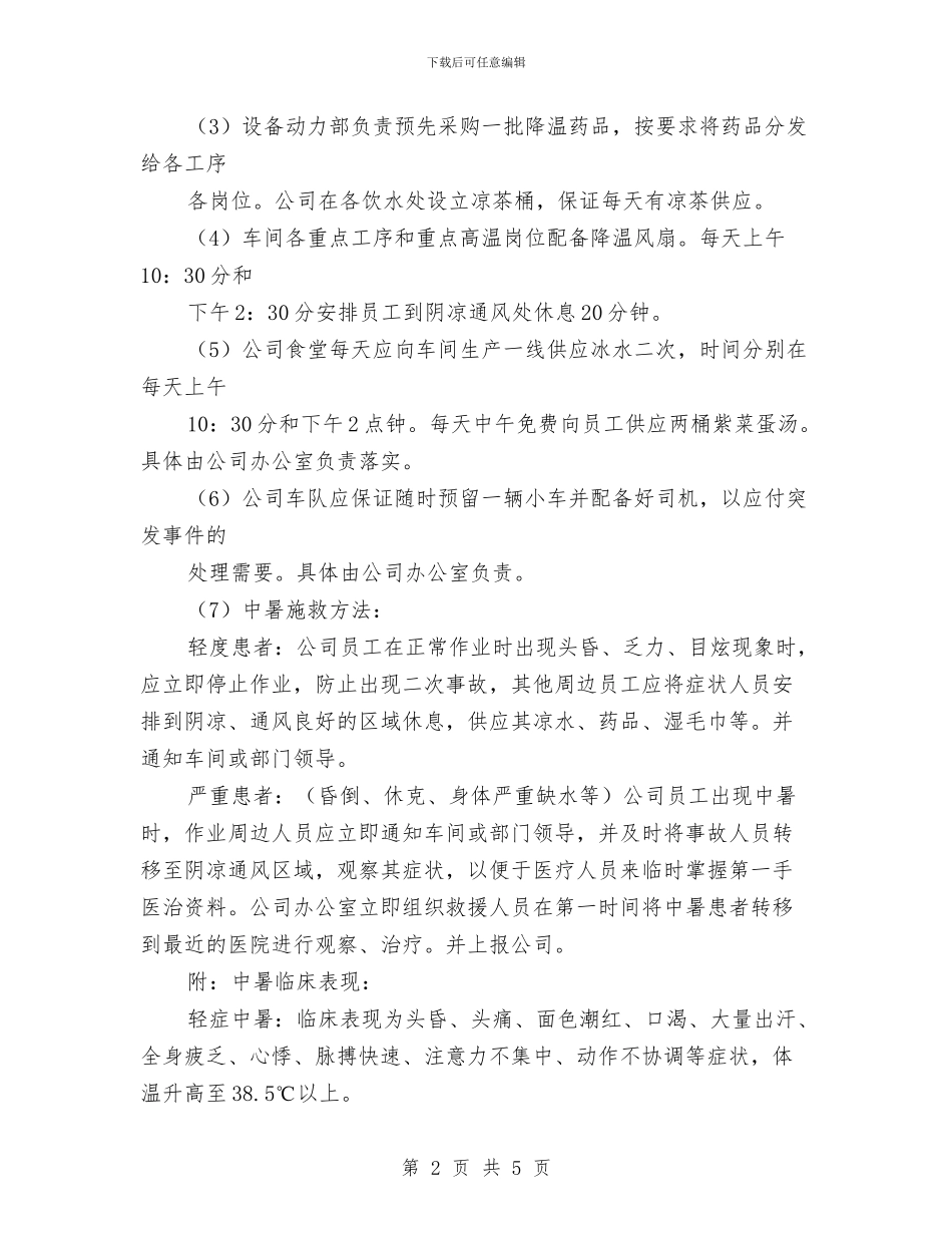 xx公司高温防暑应急预案与XX医院元旦和春节期间安全生产大检查活动实施方案汇编_第2页
