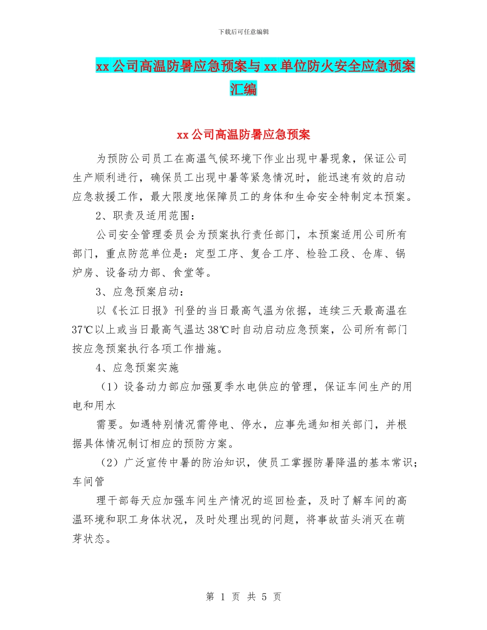 xx公司高温防暑应急预案与xx单位防火安全应急预案汇编_第1页