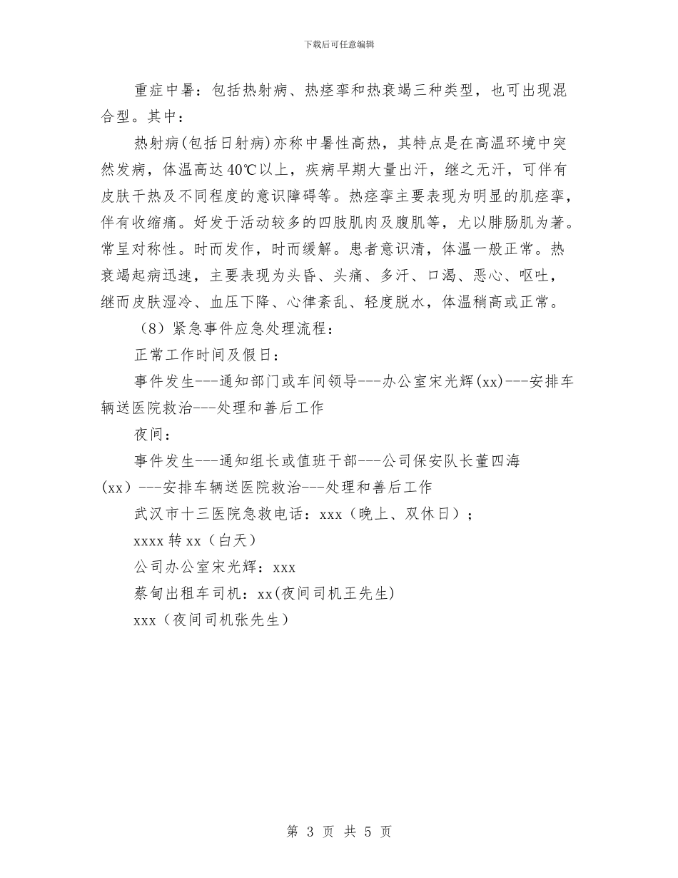 xx公司高温防暑应急预案与xx单位防火安全应急预案汇编_第3页