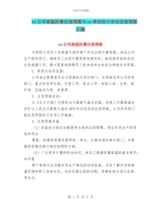 xx公司高温防暑应急预案与xx单位防火安全应急预案汇编