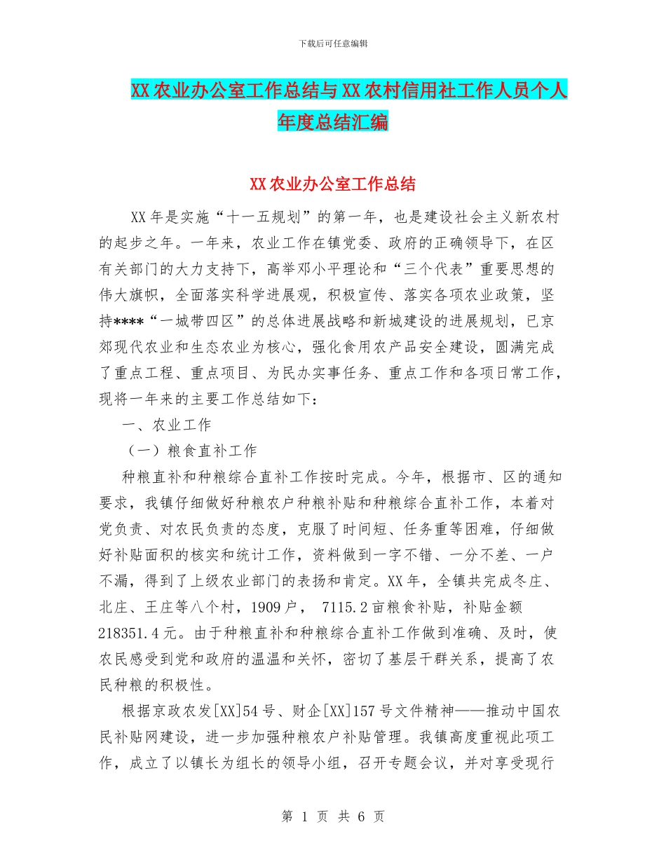 XX农业办公室工作总结与XX农村信用社工作人员个人年度总结汇编_第1页