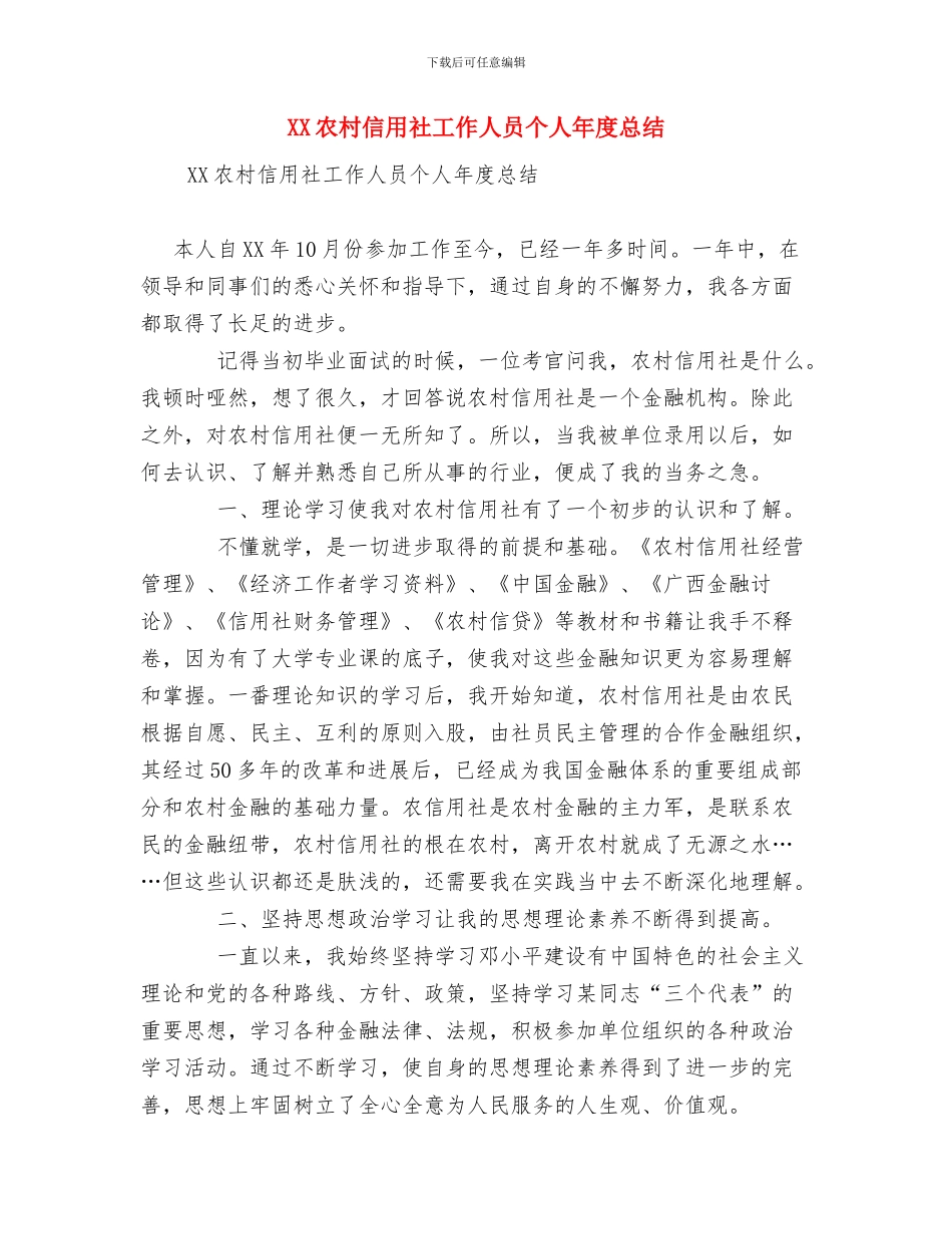XX农业办公室工作总结与XX农村信用社工作人员个人年度总结汇编_第3页