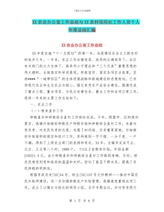 XX农业办公室工作总结与XX农村信用社工作人员个人年度总结汇编