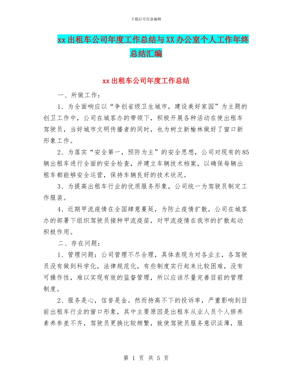 xx出租车公司年度工作总结与XX办公室个人工作年终总结汇编_第1页