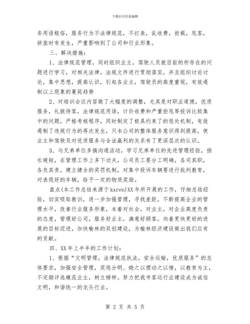 xx出租车公司年度工作总结与XX办公室个人工作年终总结汇编_第2页