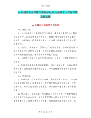 xx出租车公司年度工作总结与XX办公室个人工作年终总结汇编