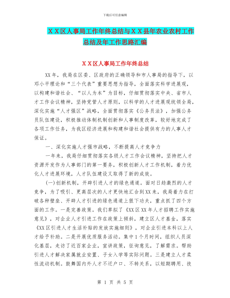 XX区人事局工作年终总结与XX县年农业农村工作总结及年工作思路汇编_第1页