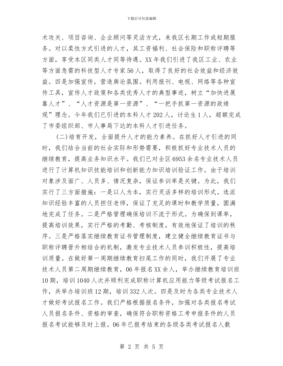 XX区人事局工作年终总结与XX县年农业农村工作总结及年工作思路汇编_第2页