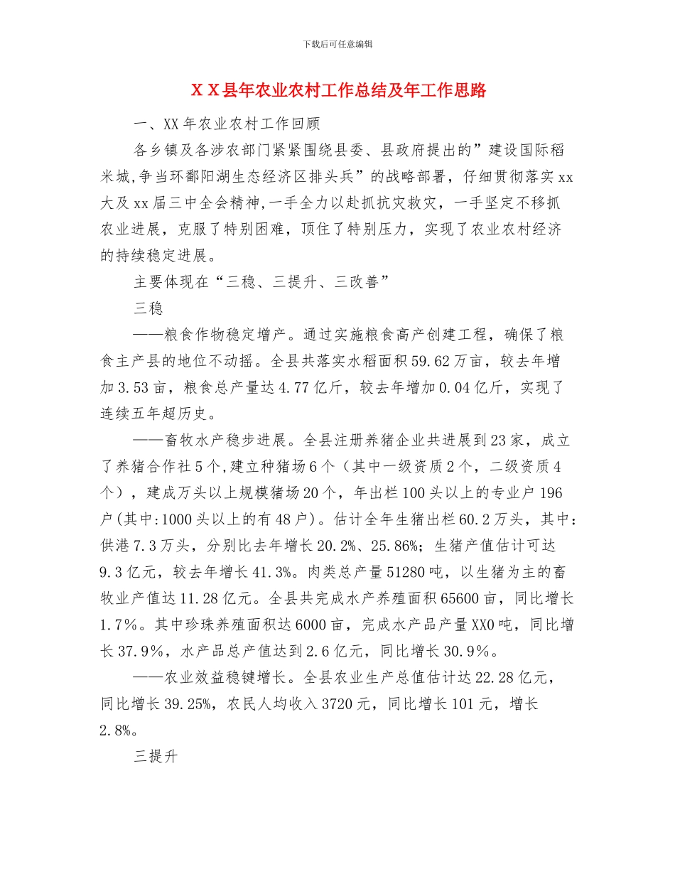XX区人事局工作年终总结与XX县年农业农村工作总结及年工作思路汇编_第3页