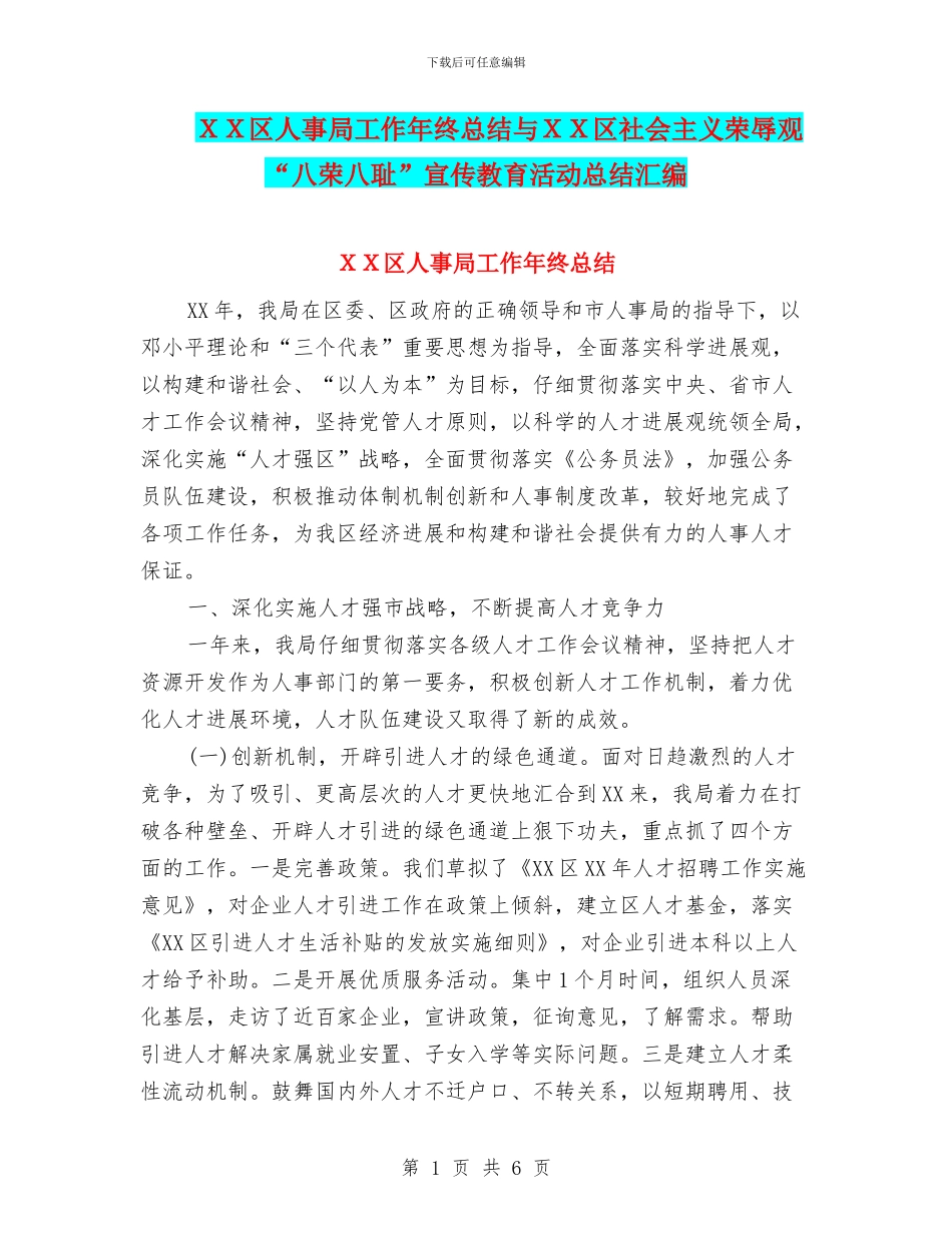 XX区人事局工作年终总结与XX区社会主义荣辱观“八荣八耻”宣传教育活动总结汇编_第1页
