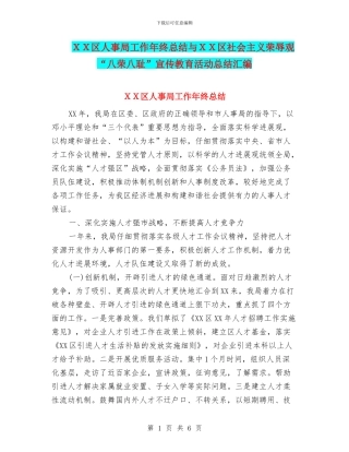 XX区人事局工作年终总结与XX区社会主义荣辱观“八荣八耻”宣传教育活动总结汇编
