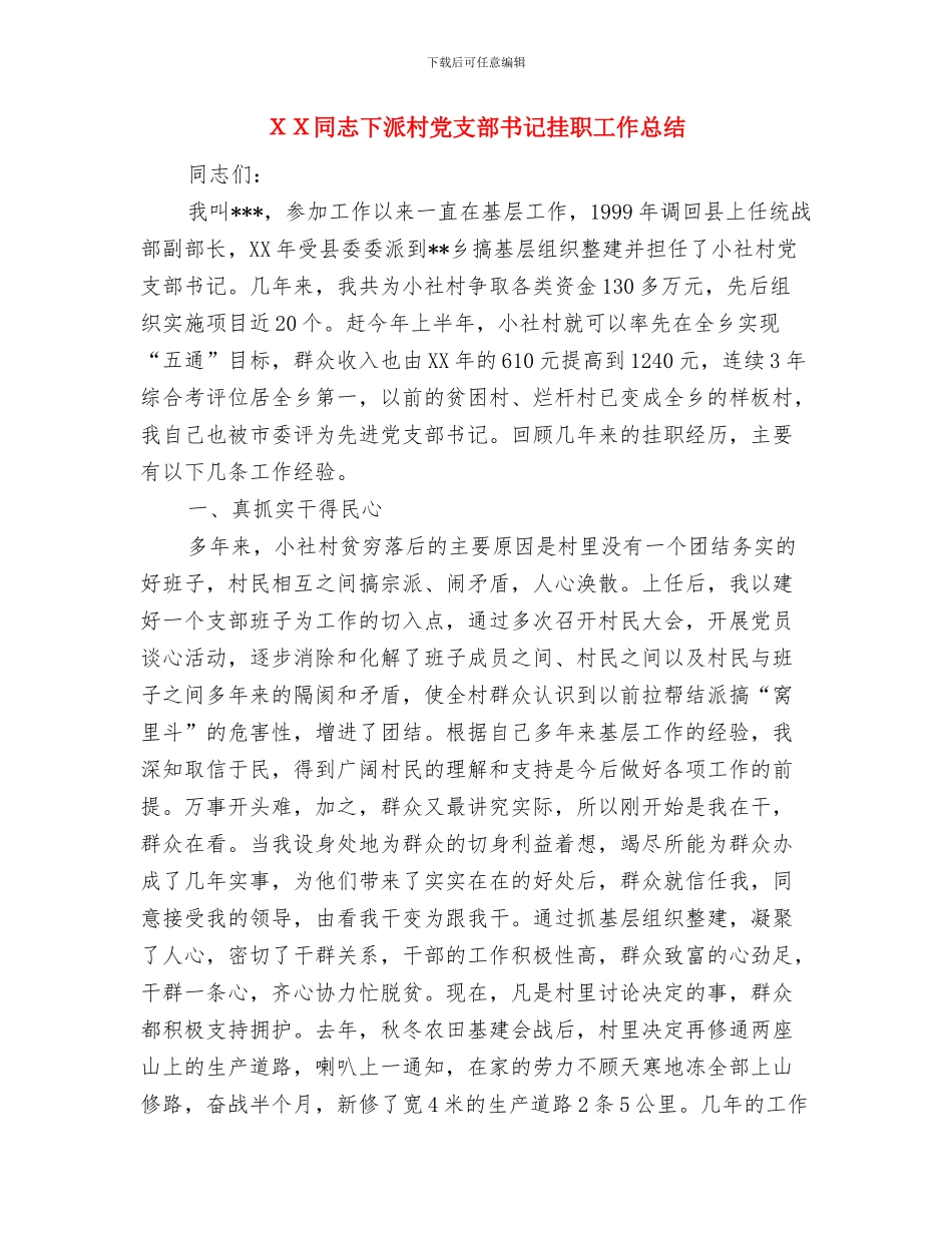 XX区人事局工作年终总结与XX同志下派村党支部书记挂职工作总结汇编_第3页