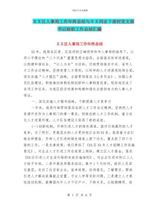 XX区人事局工作年终总结与XX同志下派村党支部书记挂职工作总结汇编