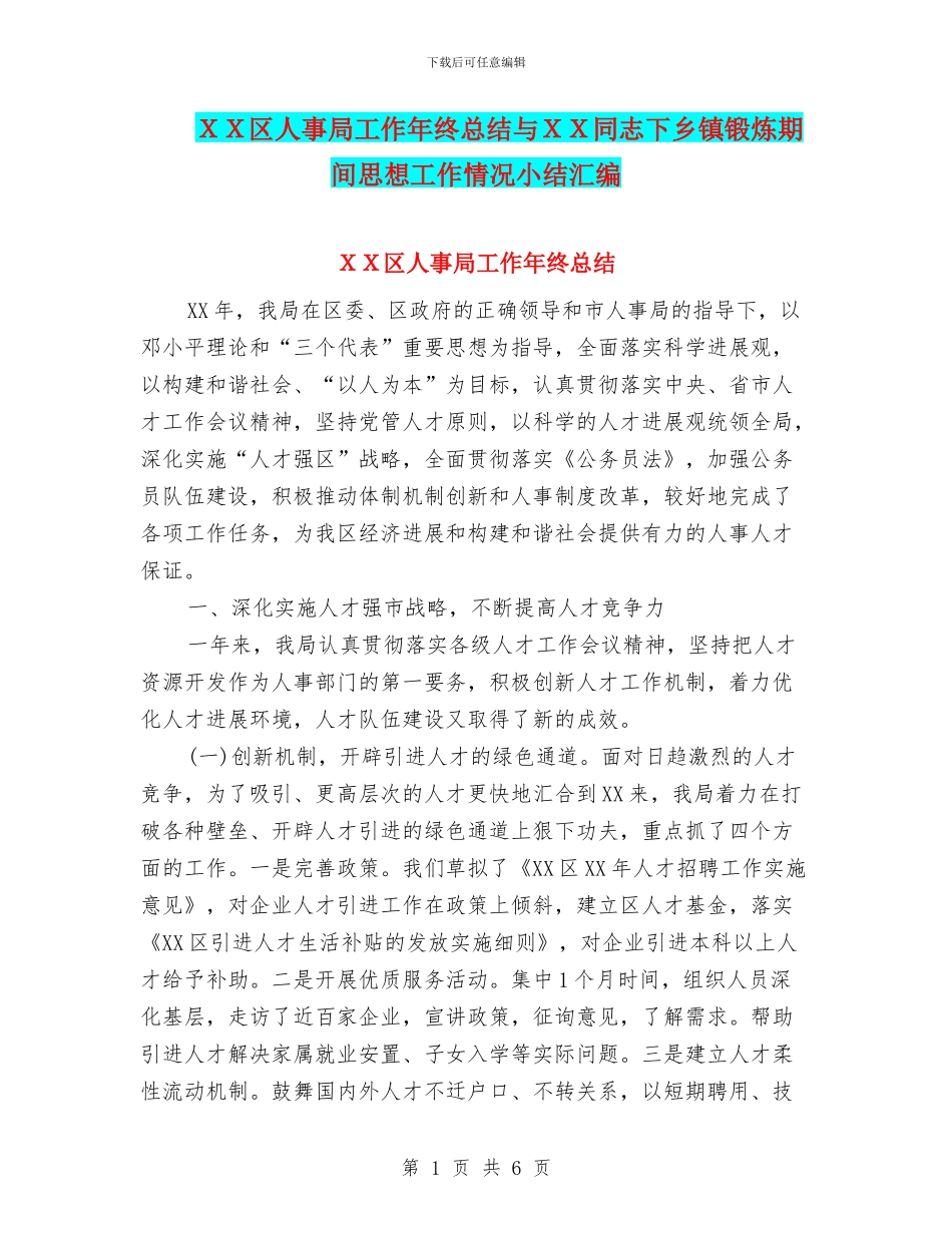 XX区人事局工作年终总结与XX同志下乡镇锻炼期间思想工作情况小结汇编_第1页