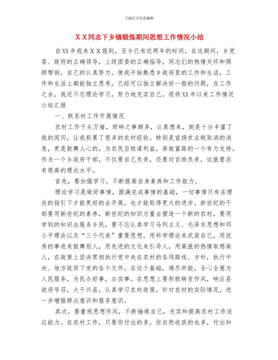 XX区人事局工作年终总结与XX同志下乡镇锻炼期间思想工作情况小结汇编_第3页