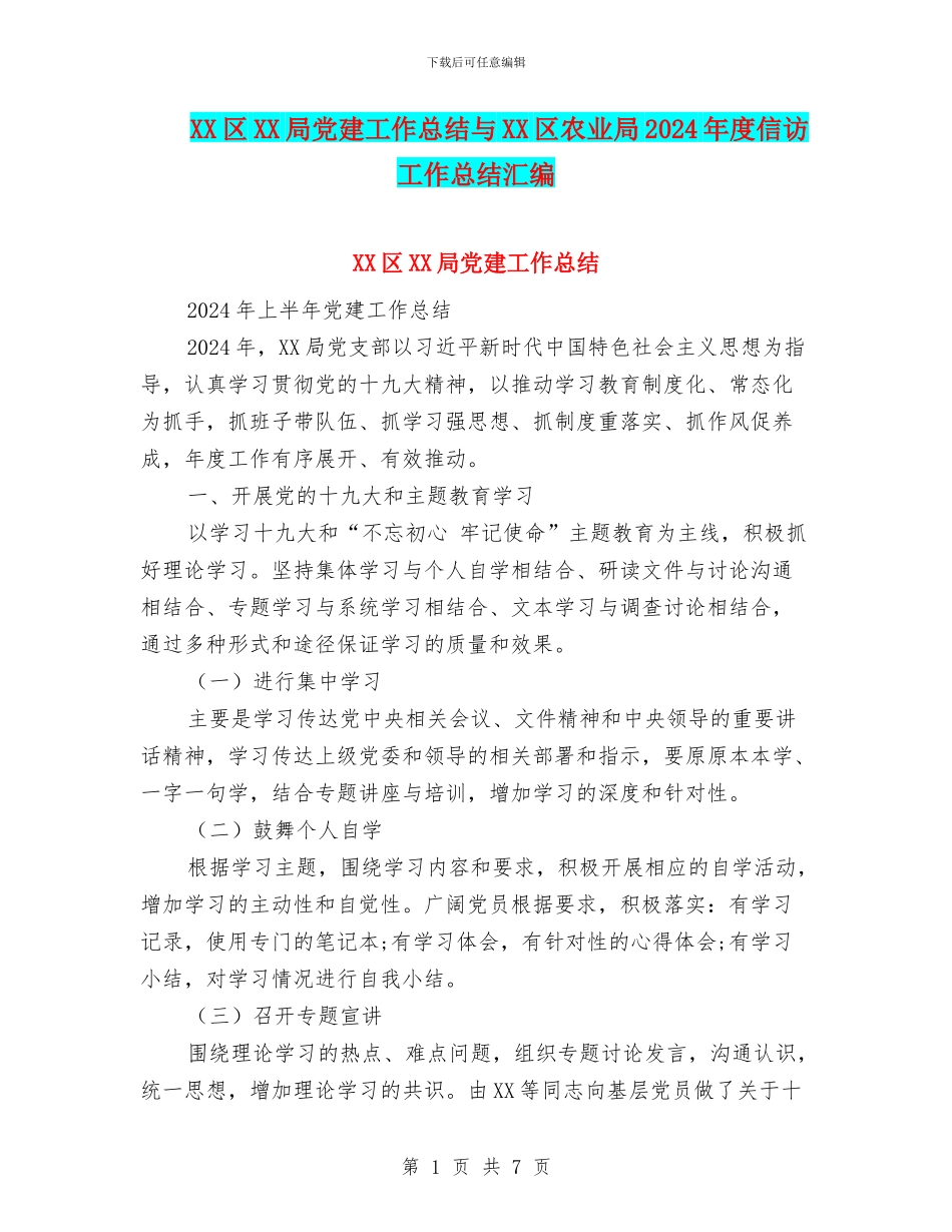 XX区XX局党建工作总结与XX区农业局2024年度信访工作总结汇编_第1页