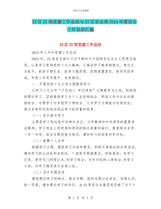 XX区XX局党建工作总结与XX区农业局2024年度信访工作总结汇编