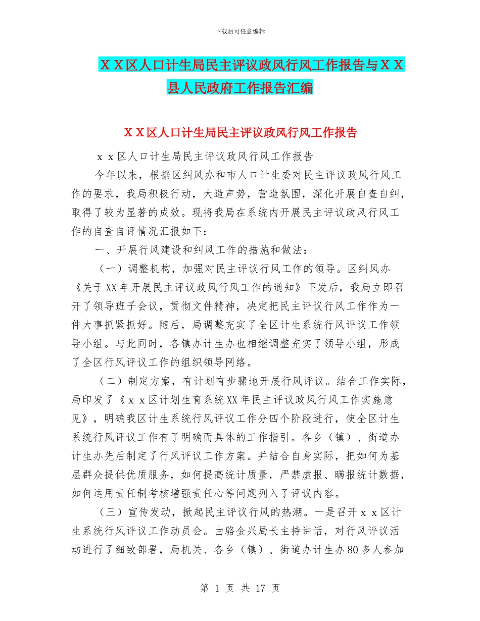 XX区人口计生局民主评议政风行风工作报告与XX县人民政府工作报告汇编_第1页
