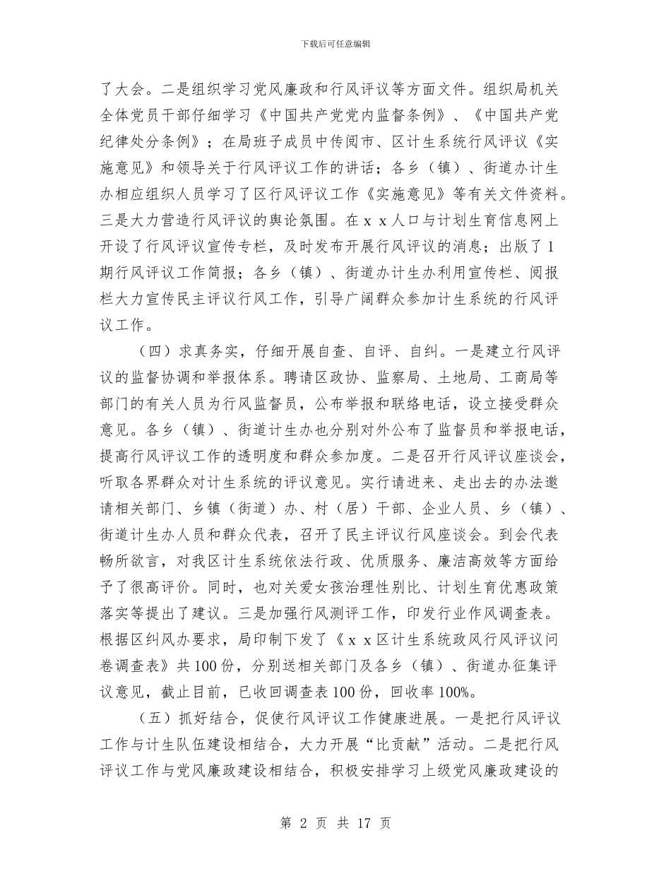 XX区人口计生局民主评议政风行风工作报告与XX县人民政府工作报告汇编_第2页