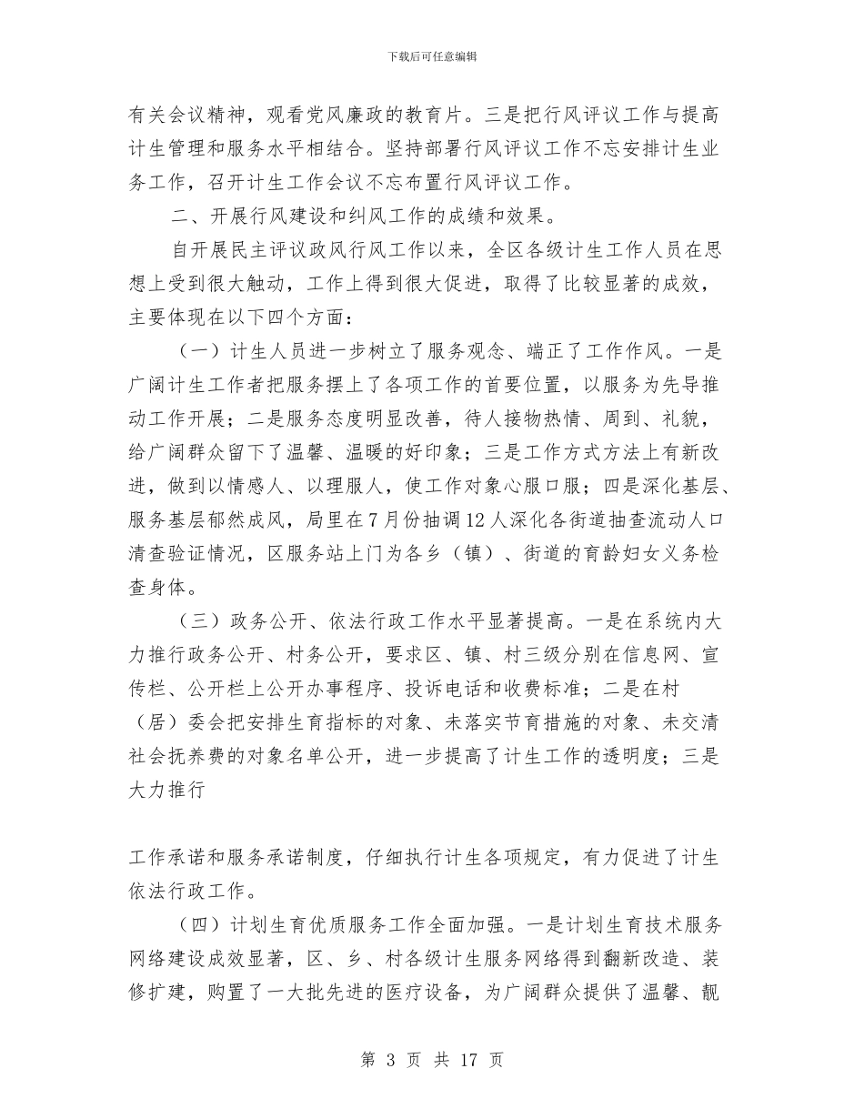 XX区人口计生局民主评议政风行风工作报告与XX县人民政府工作报告汇编_第3页