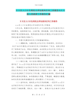 XX区人口计生局民主评议政风行风工作报告与XX县人民政府工作报告汇编