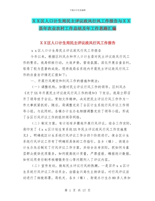 XX区人口计生局民主评议政风行风工作报告与XX县年农业农村工作总结及年工作思路汇编