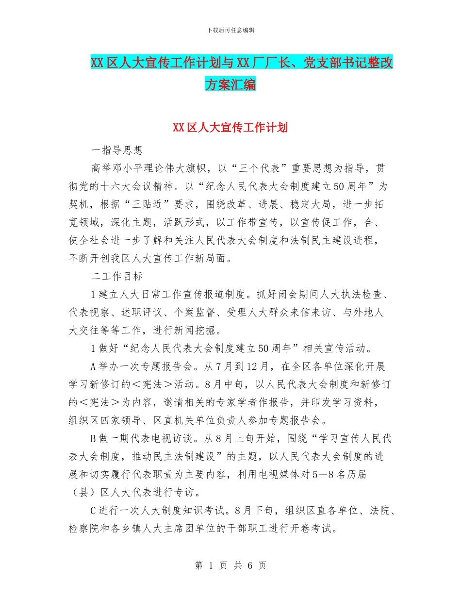 XX区人大宣传工作计划与XX厂厂长、党支部书记整改方案汇编_第1页