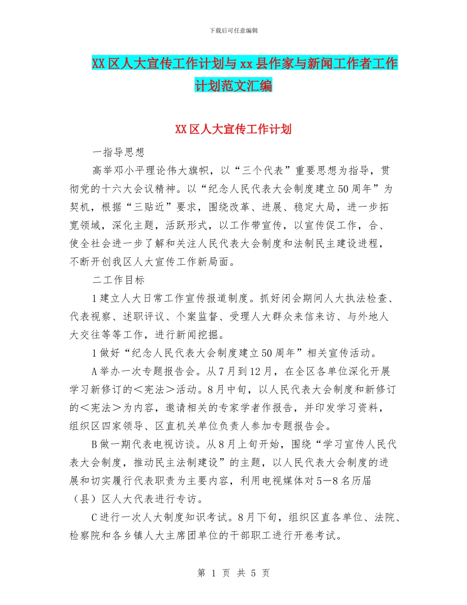 XX区人大宣传工作计划与xx县作家与新闻工作者工作计划范文汇编_第1页