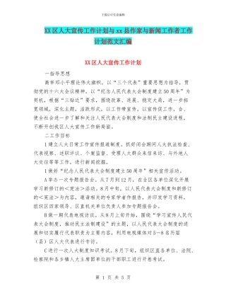 XX区人大宣传工作计划与xx县作家与新闻工作者工作计划范文汇编