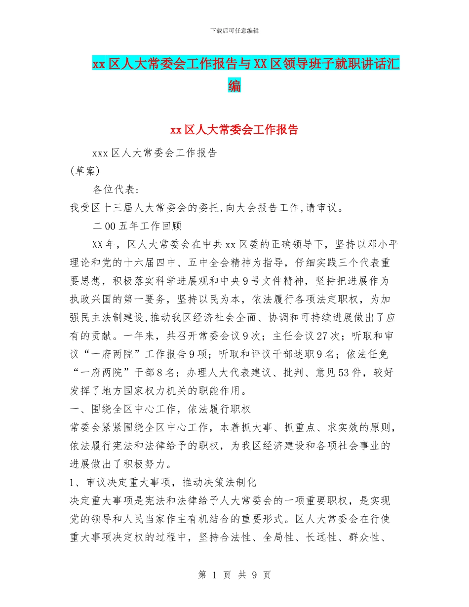 xx区人大常委会工作报告与XX区领导班子就职讲话汇编_第1页
