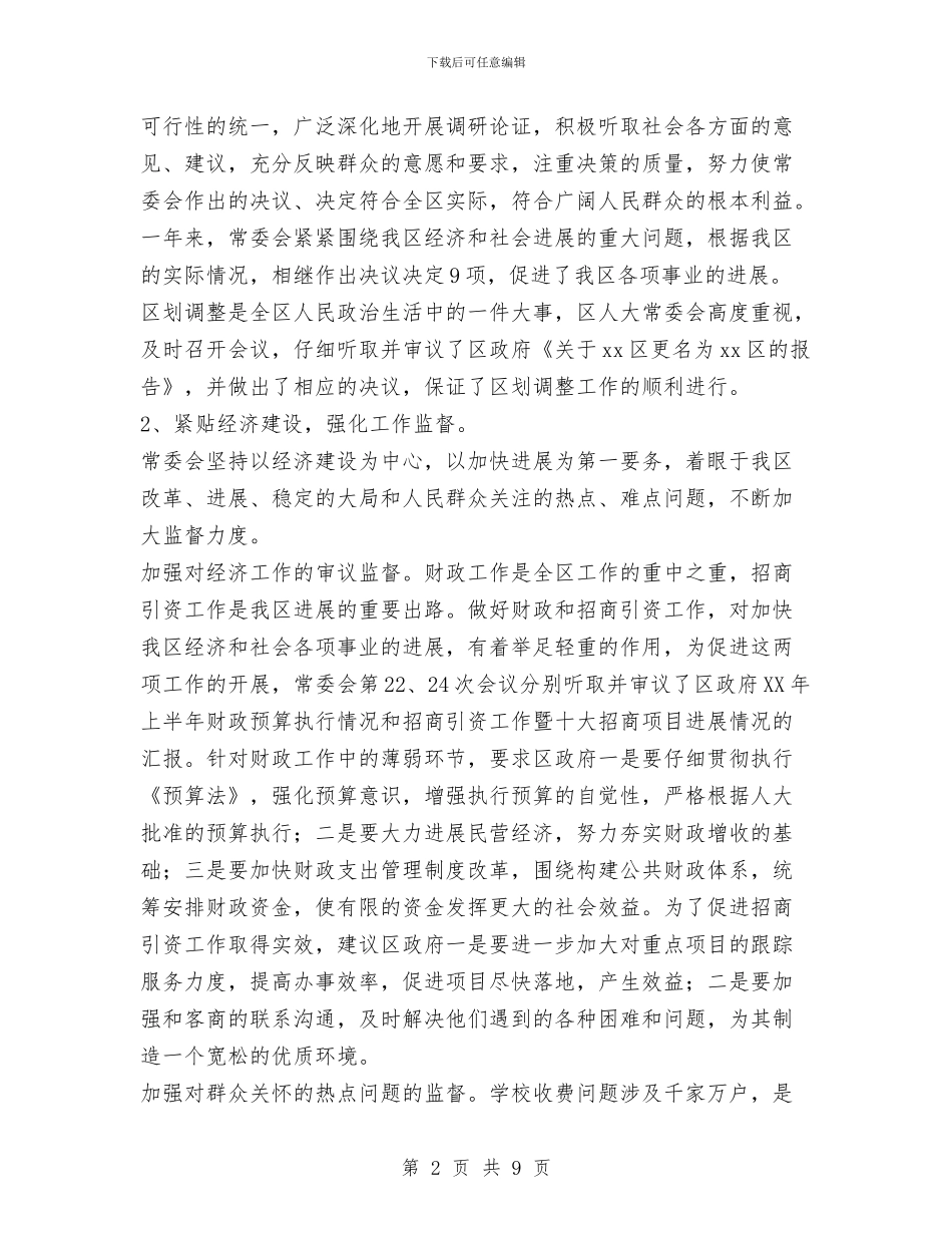 xx区人大常委会工作报告与XX区领导班子就职讲话汇编_第2页