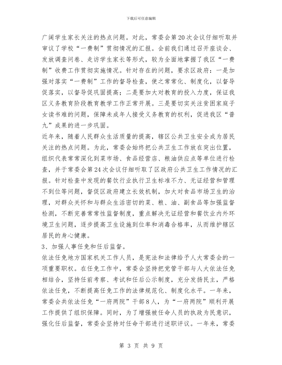 xx区人大常委会工作报告与XX区领导班子就职讲话汇编_第3页