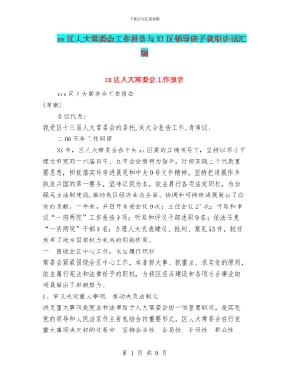 xx区人大常委会工作报告与XX区领导班子就职讲话汇编