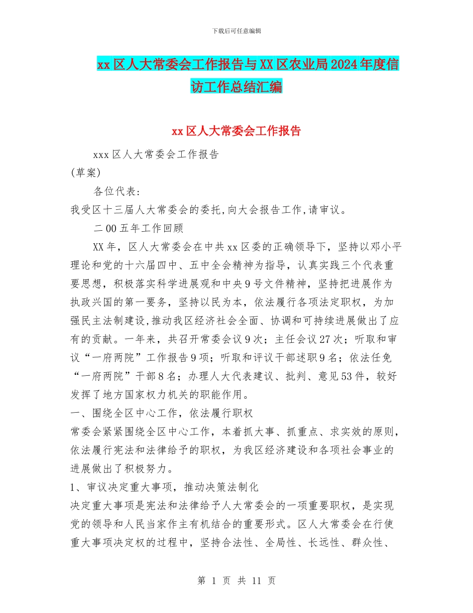 xx区人大常委会工作报告与XX区农业局2024年度信访工作总结汇编_第1页
