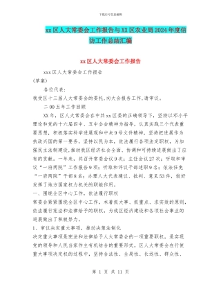 xx区人大常委会工作报告与XX区农业局2024年度信访工作总结汇编