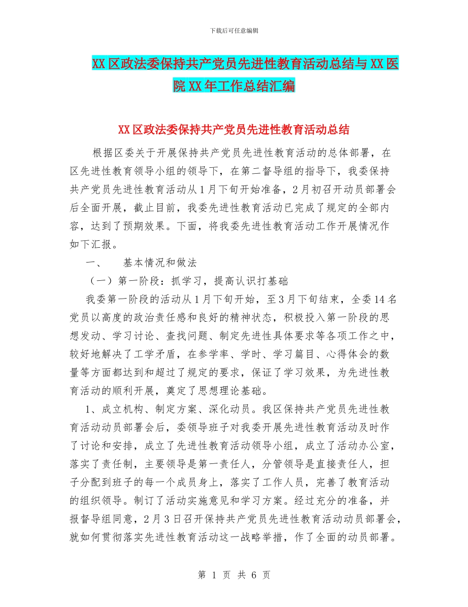XX区政法委保持共产党员先进性教育活动总结与XX医院XX年工作总结汇编_第1页