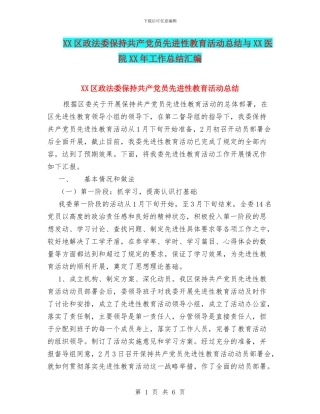 XX区政法委保持共产党员先进性教育活动总结与XX医院XX年工作总结汇编