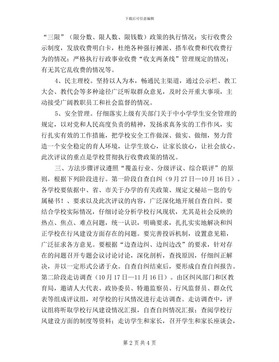 XX区民主评议学校行业作风活动安排意见_第2页