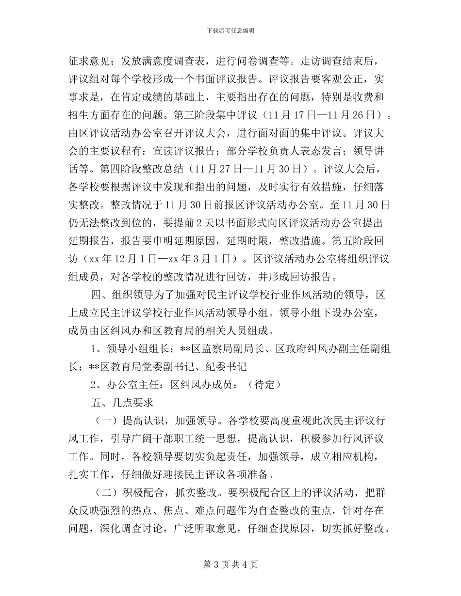 XX区民主评议学校行业作风活动安排意见_第3页