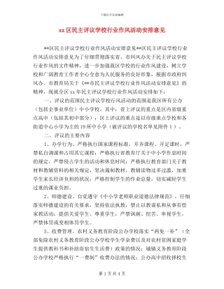 XX区民主评议学校行业作风活动安排意见