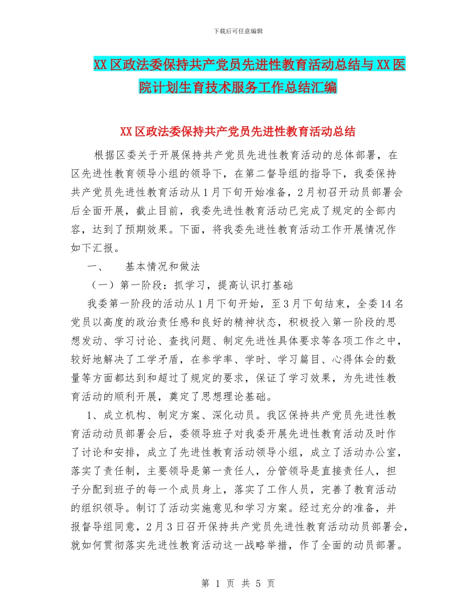 XX区政法委保持共产党员先进性教育活动总结与XX医院计划生育技术服务工作总结汇编_第1页